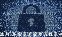 TP钱包交流群：加密资产管