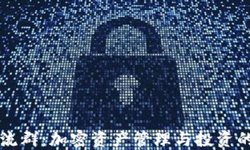 
TP钱包交流群：加密资产管理与投资的理想平台