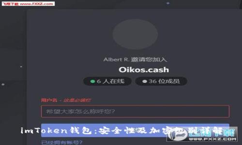 imToken钱包：安全性及加密级别详解