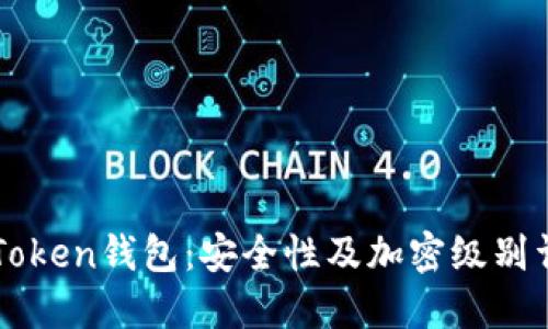 imToken钱包：安全性及加密级别详解
