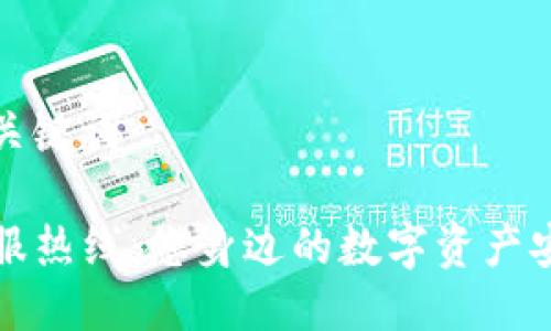 符合的及关键词

TP钱包客服热线：您身边的数字资产安全守护者