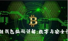 区块链钱包编码详解：数