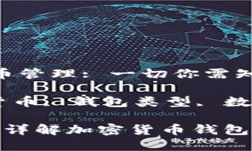 通过TP钱包进行加密货币管理: 一切你需知道的

关键词: TP钱包, 加密货币, 钱包类型, 数字资产管理/guanjianci

TP钱包是哪个币的钱包？详解加密货币钱包的选择与使用