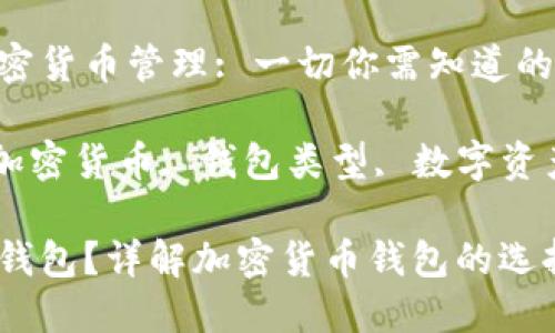 通过TP钱包进行加密货币管理: 一切你需知道的

关键词: TP钱包, 加密货币, 钱包类型, 数字资产管理/guanjianci

TP钱包是哪个币的钱包？详解加密货币钱包的选择与使用