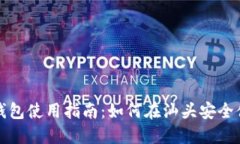 汕头数字钱包使用指南：