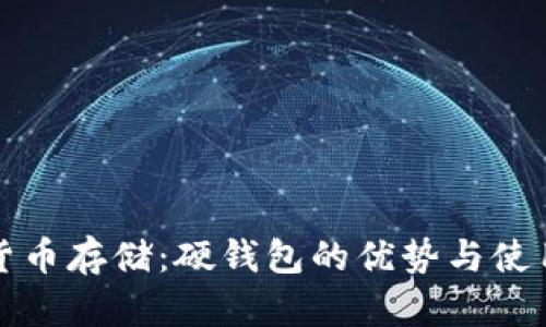 加密货币存储：硬钱包的优势与使用指南
