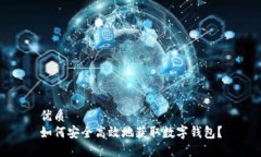 优质如何安全高效地获取