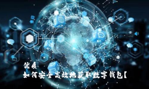 优质
如何安全高效地获取数字钱包？