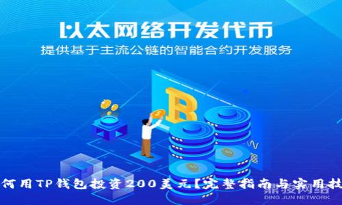 如何用TP钱包投资200美元？完整指南与实用技巧