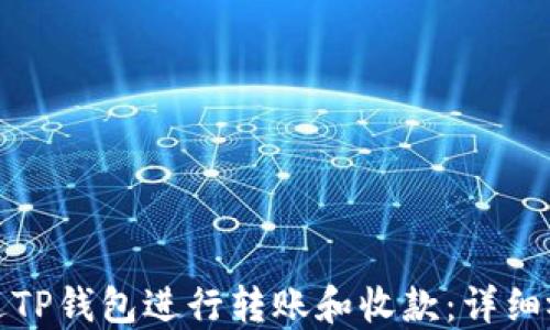 
如何通过TP钱包进行转账和收款：详细视频教程