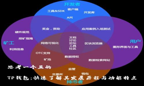 思考一个且的

TP钱包：快速了解其发展历程与功能特点