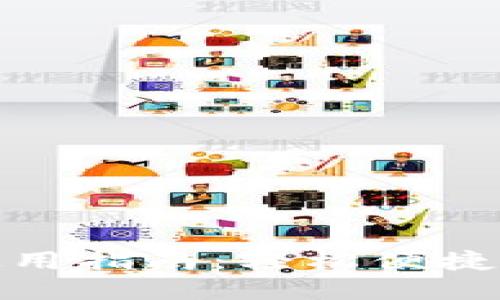 苏州数字钱包使用指南：轻松便捷的数字支付体验