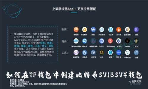 如何在TP钱包中创建比特币SV（BSV）钱包