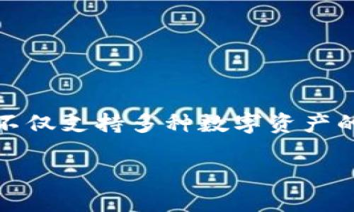 tp钱包与m钱包叫什么钱包

在如今的数字资产和区块链技术迅猛发展的背景下，各种类型的钱包应运而生，提供了用户存储和管理加密货币的功能。其中，tp钱包与m钱包是近年来越来越受到关注的两种加密货币钱包。这些钱包不仅支持多种数字资产的存储，还提供了多元化的功能，使得用户可以更方便地进行交易、资产管理以及参与去中心化金融（DeFi）等活动。本文将详细探讨这两种钱包的特点、性能和使用场景，帮助用户更好地理解并选择使用。

tp钱包与m钱包：数字资产管理的绝佳选择