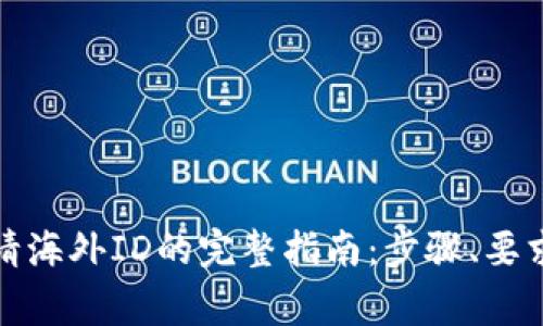 数字钱包申请海外ID的完整指南：步骤、要求与注意事项