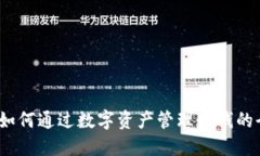 TP钱包：如何通过数字资产