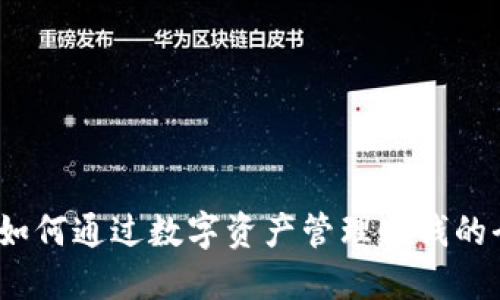 TP钱包：如何通过数字资产管理赚钱的全面指南