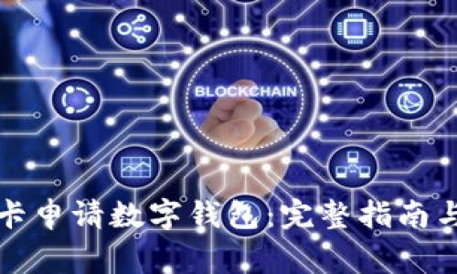 如何通过银行卡申请数字钱包：完整指南与常见问题解答