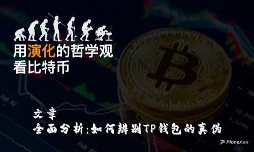 文章
全面分析：如何辨别TP钱包的真伪