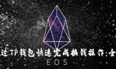 如何通过TP钱包快速完成换
