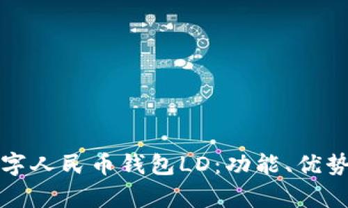 全面解析数字人民币钱包LD：功能、优势与应用前景
