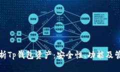 全面解析Tp钱包资产：安全