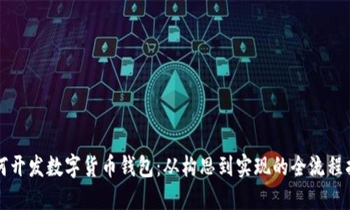 如何开发数字货币钱包：从构思到实现的全流程指南