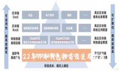 2023年TP冷钱包排名及使用