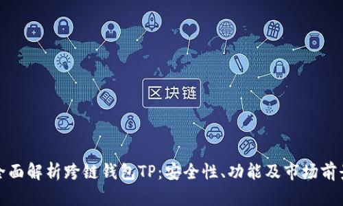 全面解析跨链钱包TP：安全性、功能及市场前景