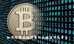 如何选择正规可靠的区块