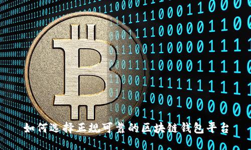 如何选择正规可靠的区块链钱包平台
