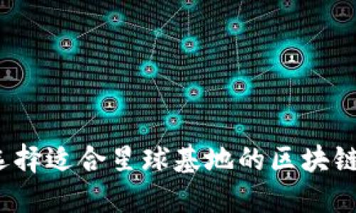 如何选择适合星球基地的区块链钱包？