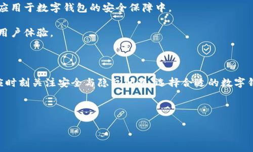   数字钱包生活测评：全面解析与实用建议 / 

 guanjianci 数字钱包, 生活测评, 电子支付, 个人理财 /guanjianci 

什么是数字钱包？
数字钱包（又称电子钱包）是一种存储用户支付信息和个人财务数据的应用程序或在线服务，可以通过计算机或移动设备安全地进行交易。它允许用户不需携带现金或实体信用卡，只需使用智能手机或其他设备即可完成购物、支付账单等操作。

数字钱包的普及伴随着移动支付的兴起，让日常生活变得更加便捷。用户不仅可以实现即时支付，还能管理自身的开支与理财，许多数字钱包还提供购物优惠和积分奖励，诱使用户更频繁地使用它们。

数字钱包的主要功能
在这部分，我们将详细探讨数字钱包的几项主要功能，这些功能是其受欢迎的主要原因。

ul
li安全支付：数字钱包通过加密技术确保用户的支付信息安全。当用户进行交易时，钱包会生成一个一次性代码，而不是直接使用银行卡号，从而降低了被盗用的风险。/li
li方便管理财务：数字钱包不仅可以存储支付信息，还能整合银行账户和信用卡信息，帮助用户实时监控自己的消费。其中的一些应用程序提供了消费分析工具，让用户了解自己的开支来源和消费模式。/li
li快捷购物：有了数字钱包，用户在购物时只需扫描二维码或简单输入密码即可完成支付，减少了传统购物中现金支付或刷卡的时间。这种便利性使得数字钱包在快节奏的现代生活中日益重要。/li
li积分与优惠：许多数字钱包应用与特定商户合作，为用户提供购物优惠和积分奖励，这种额外的福利无疑是吸引用户选择数字钱包的一大原因。/li
/ul

数字钱包的优缺点
尽管数字钱包在我们的生活中带来了诸多好处，但它们也并非完美无缺。

h4优点：/h4
ul
li用户体验：数字钱包的界面设计通常较为友好，可以帮助用户快速上手。大多数应用提供简单的注册和支付流程，使得购物更加直观。/li
li高效节省时间：在日常购物中，使用数字钱包可以节省排队和支付的时间，提高购物效率。/li
li促进理财：数字钱包的一些功能可以帮助用户控制开支，培养更好的理财习惯。/li
/ul

h4缺点：/h4
ul
li安全隐患：尽管数字钱包使用了许多安全技术，但走在数字生活前沿的用户仍然面临数据泄露、诈骗等风险。/li
li依赖网络：数字钱包依赖于网络连接，如果网络不稳定或者遇到技术故障，用户可能无法完成交易。/li
li政策限制：某些地区对数字钱包的使用或相关活动进行限制，导致用户无法接受与体验其优势。/li
/ul

如何选择适合自己的数字钱包？
选择适合自己的数字钱包应该基于个人的需求和使用习惯。在这一部分，我们总结了选择数字钱包时需考虑的几个关键因素：

ul
li功能需求：不同的数字钱包提供不同的功能。有些主打安全性，有些则更注重用户体验。因此，根据自己的需求选择功能合适的钱包尤为重要。/li
li安全性：在选择时，查看该钱包的安全机制，包括数据加密、身份验证等，确保你的资金和信息安全。/li
li合作商户：选择与自己常用商户合作的数字钱包，可以在购物时享受更多优惠。/li
li用户评价：参考其他用户的评价和反馈，尤其是在安全性、易用性及客户服务方面，帮助你做出更好的决策。/li
/ul

数字钱包使用注意事项
在使用数字钱包的过程中，有几个重要注意事项可以帮助用户更好地使用这一工具：

ul
li密码安全：为数字钱包设置强密码，并定期更改。此外，不要将密码分享给他人，保持个人信息的私密性。/li
li二次验证：启用双重身份认证功能，在某些钱包中，使用短信或邮箱验证码增加安全性。/li
li定期监控账务：养成定期查看账务的习惯，及时发现任何异常支出和潜在的欺诈行为。/li
li了解退款政策：在使用数字钱包购物时，最好了解相关的退款和争议解决政策，以便在遇到问题时及时应对。/li
/ul

最后总结：数字钱包的未来发展趋势
伴随着技术的不断发展，数字钱包的未来将更加光明。以下是一些可能的发展趋势：

首先，数字钱包的安全性将持续增强。随着技术的进步，生物识别、区块链等高科技手段有望被广泛应用于数字钱包的安全保障中。

其次，数字钱包将更加智能化，利用人工智能分析用户数据，提供个性化的服务和建议，进一步提升用户体验。

最后，随着数字货币的普及，数字钱包的形式和功能可能会变得更加多样化，为用户提供更多选择。

总结而言，数字钱包的便利性及高效性将持续推动其在现代生活中的发展，而用户在享受这些时，应时刻关注安全与隐私问题。选择合适的数字钱包，能帮助用户在快速移动的数字经济中游刃有余。

---

如需更详细的六个相关问题分析，请让我知道，我将为您逐一进行详细描述。