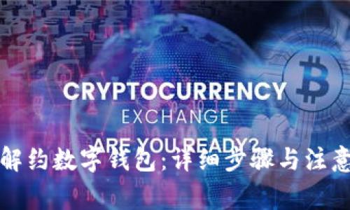 如何解约数字钱包：详细步骤与注意事项