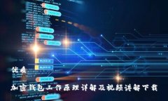 优质加密钱包工作原理详