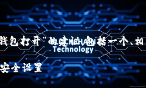请注意：以下内容是针对“TP钱包打开”的建议，包括一个、相关关键词及后续的问题分析。

如何快速打开TP钱包并进行安全设置