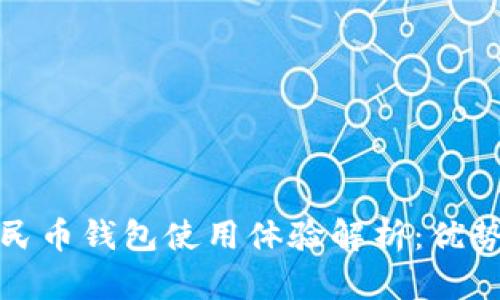 数字人民币钱包使用体验解析：优势与挑战