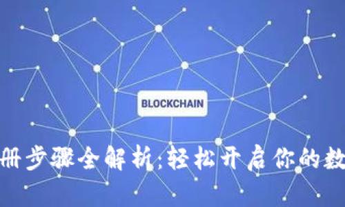 数字钱包注册步骤全解析：轻松开启你的数字货币之旅