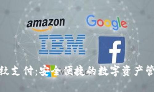 TP钱包指纹支付：安全便捷的数字资产管理新选择