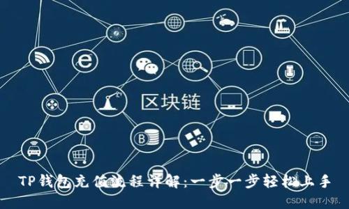 TP钱包充值流程详解：一步一步轻松上手
