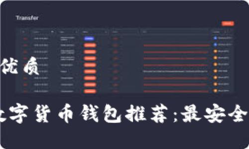 思考一个且的优质

2023年最佳数字货币钱包推荐：最安全、最便捷的平台
