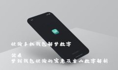 被偷手机钱包解梦数字优