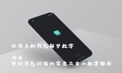 被偷手机钱包解梦数字

优质
梦到钱包被偷的寓意及吉凶数字解析