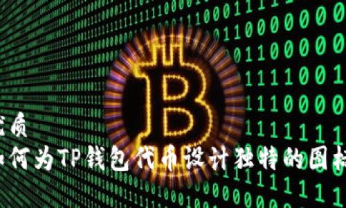 优质
如何为TP钱包代币设计独特的图标？