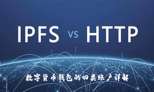 数字货币钱包的四类账户详解