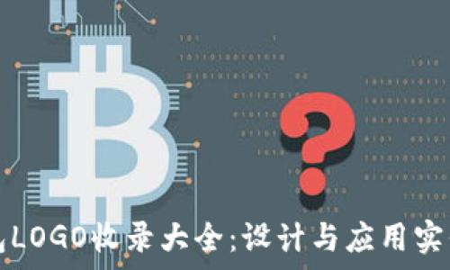   
TP钱包LOGO收录大全：设计与应用实例分析