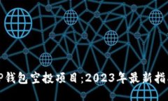 TP钱包空投项目：2023年最