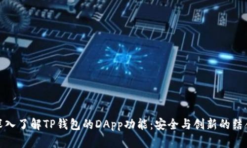 深入了解TP钱包的DApp功能：安全与创新的结合