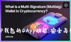 深入了解TP钱包的DApp功能