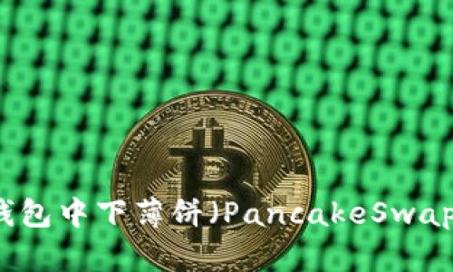 如何在TP钱包中下薄饼（PancakeSwap）详细指南